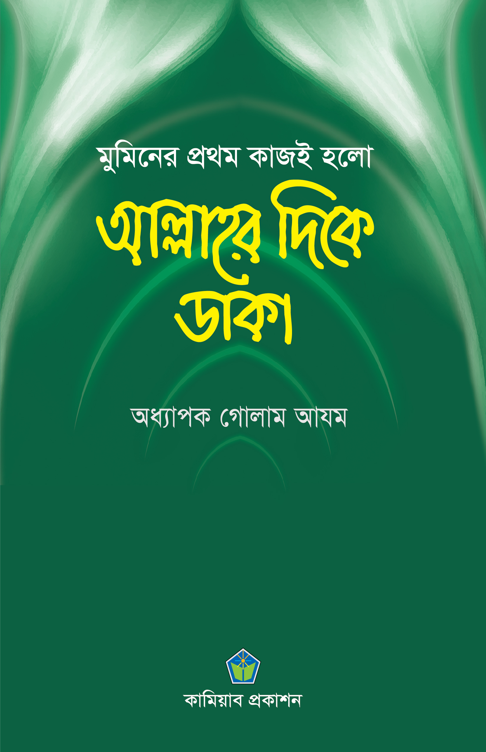 মুমিনের প্রথম কাজই হলো আল্লাহর দিকে ডাকা