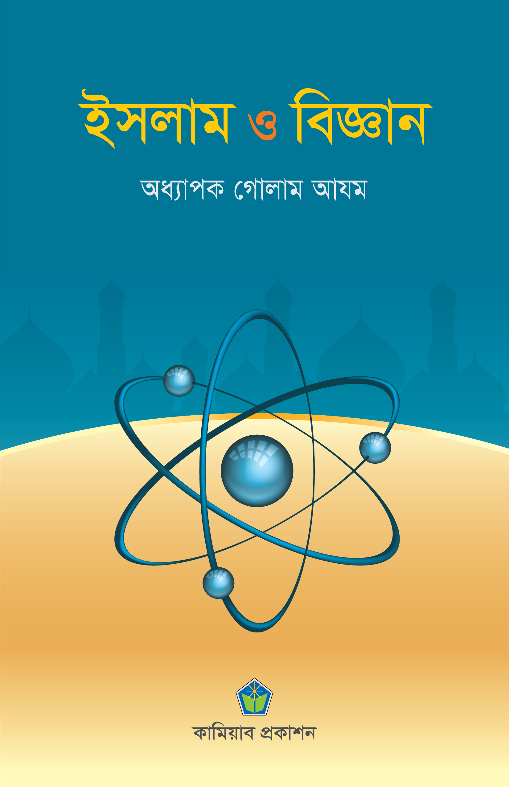 ইসলাম ও বিজ্ঞান