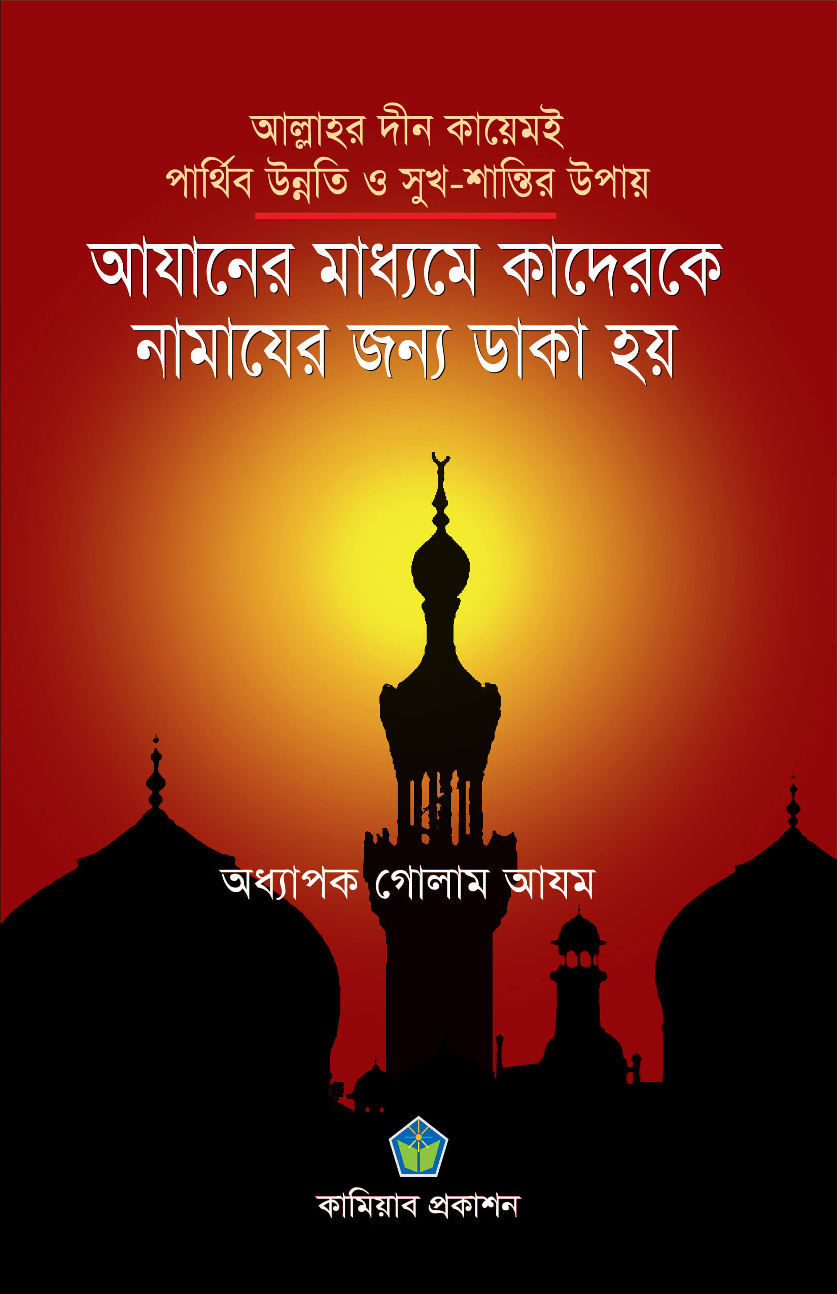 আযানের মাধ্যমে কাদেরকে নামাযের জন্য ডাকা হয়