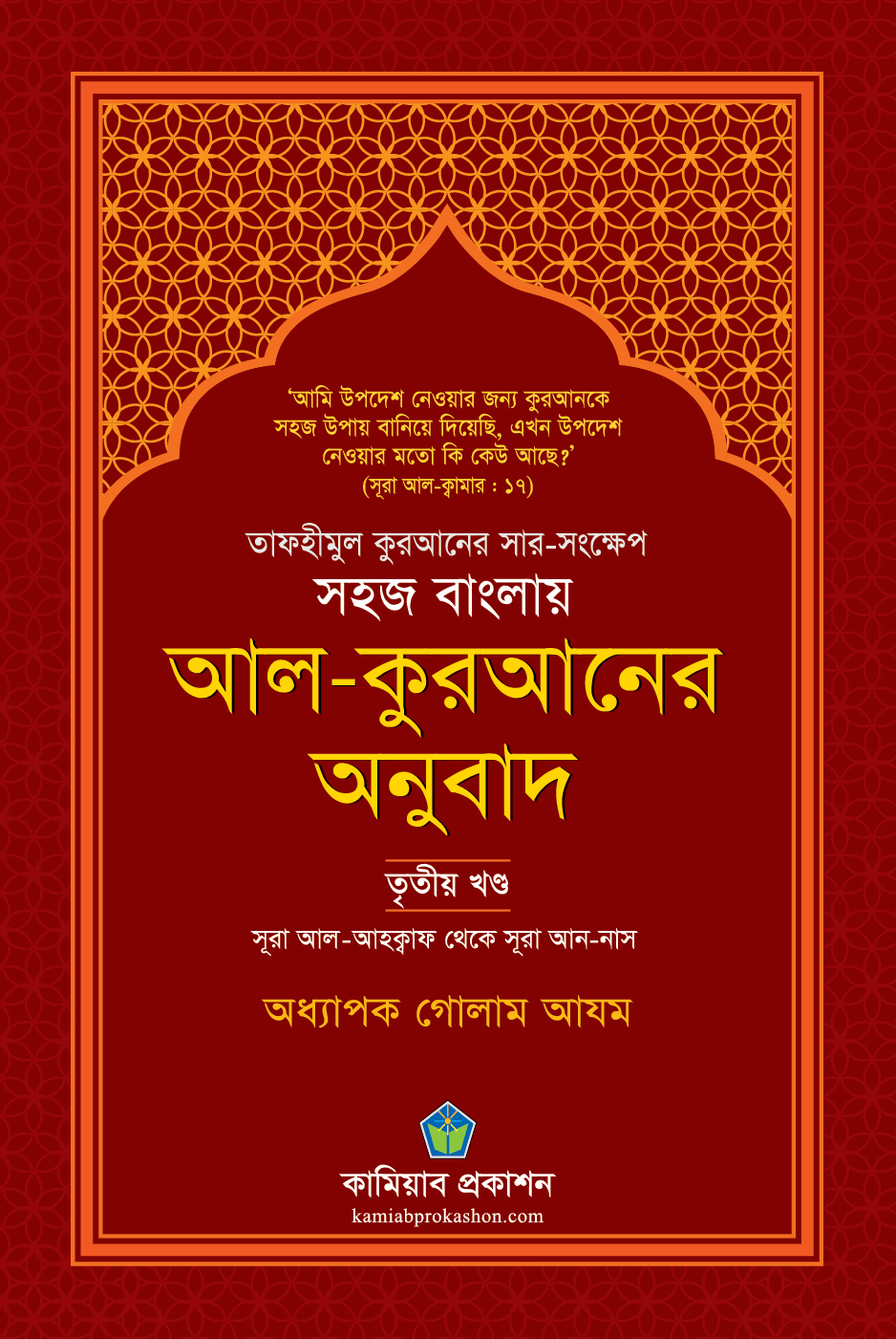 সহজ বাংলায় আল-কুরআনের অনুবাদ (তৃতীয় খণ্ড)