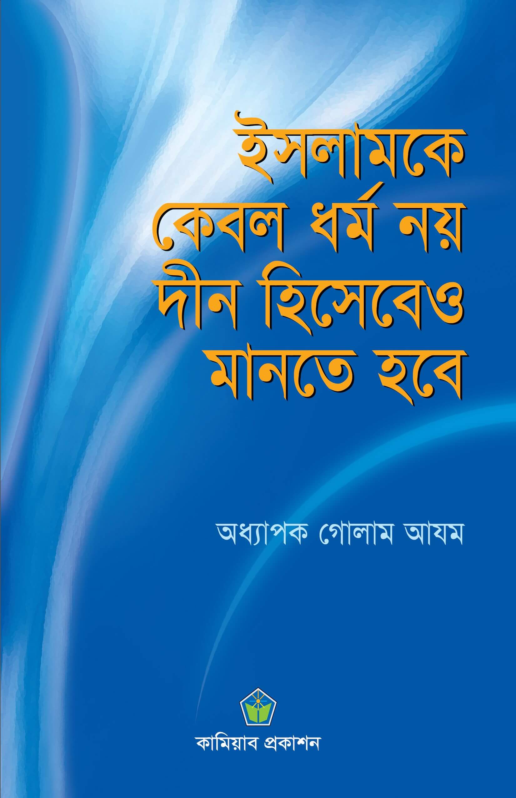 ইসলামকে কেবল ধর্ম নয়; দীন হিসেবেও মানতে হবে