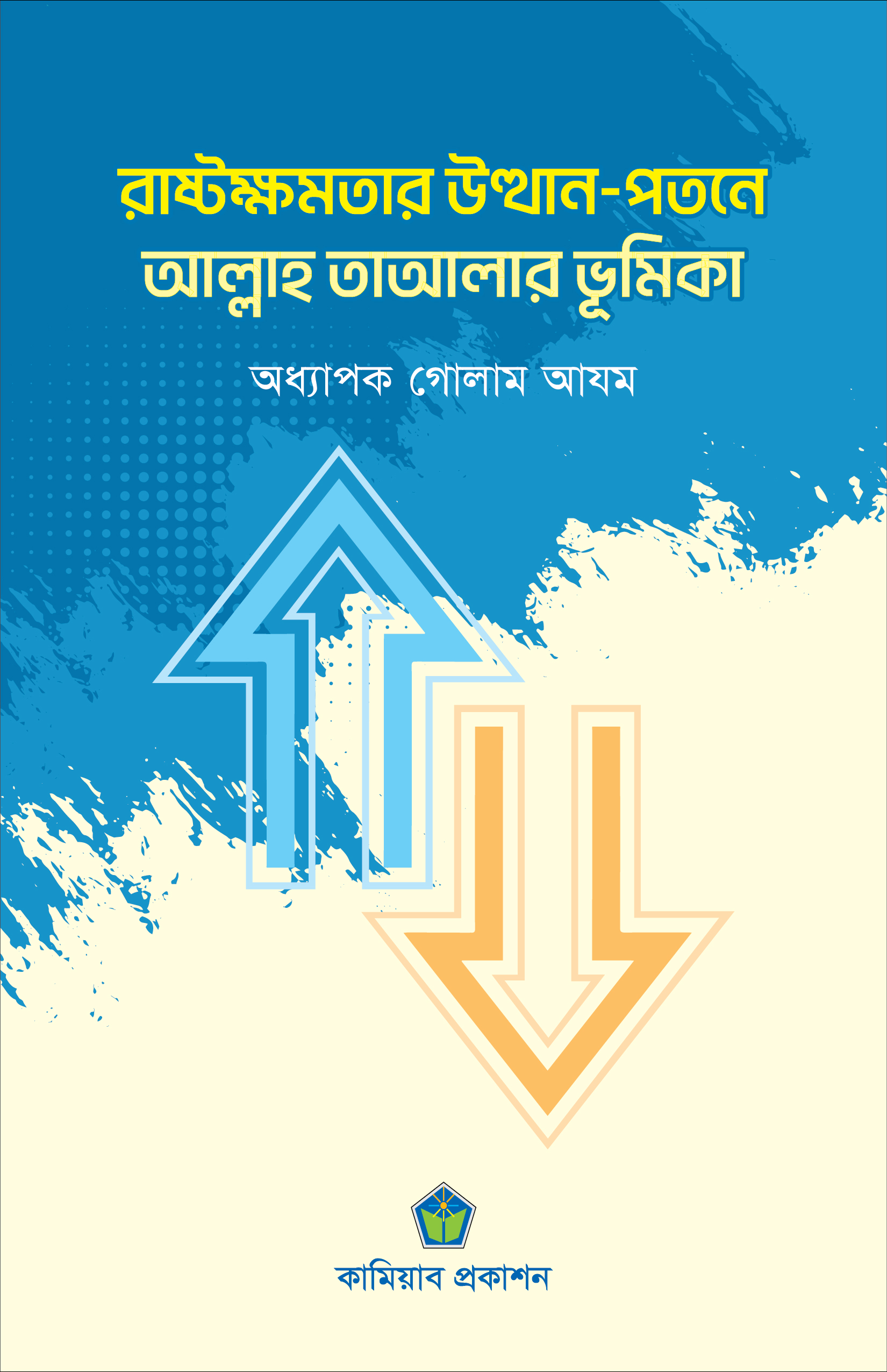 রাষ্ট্রক্ষমতার উত্থান-পতনে আল্লাহ তাআলার ভূমিকা