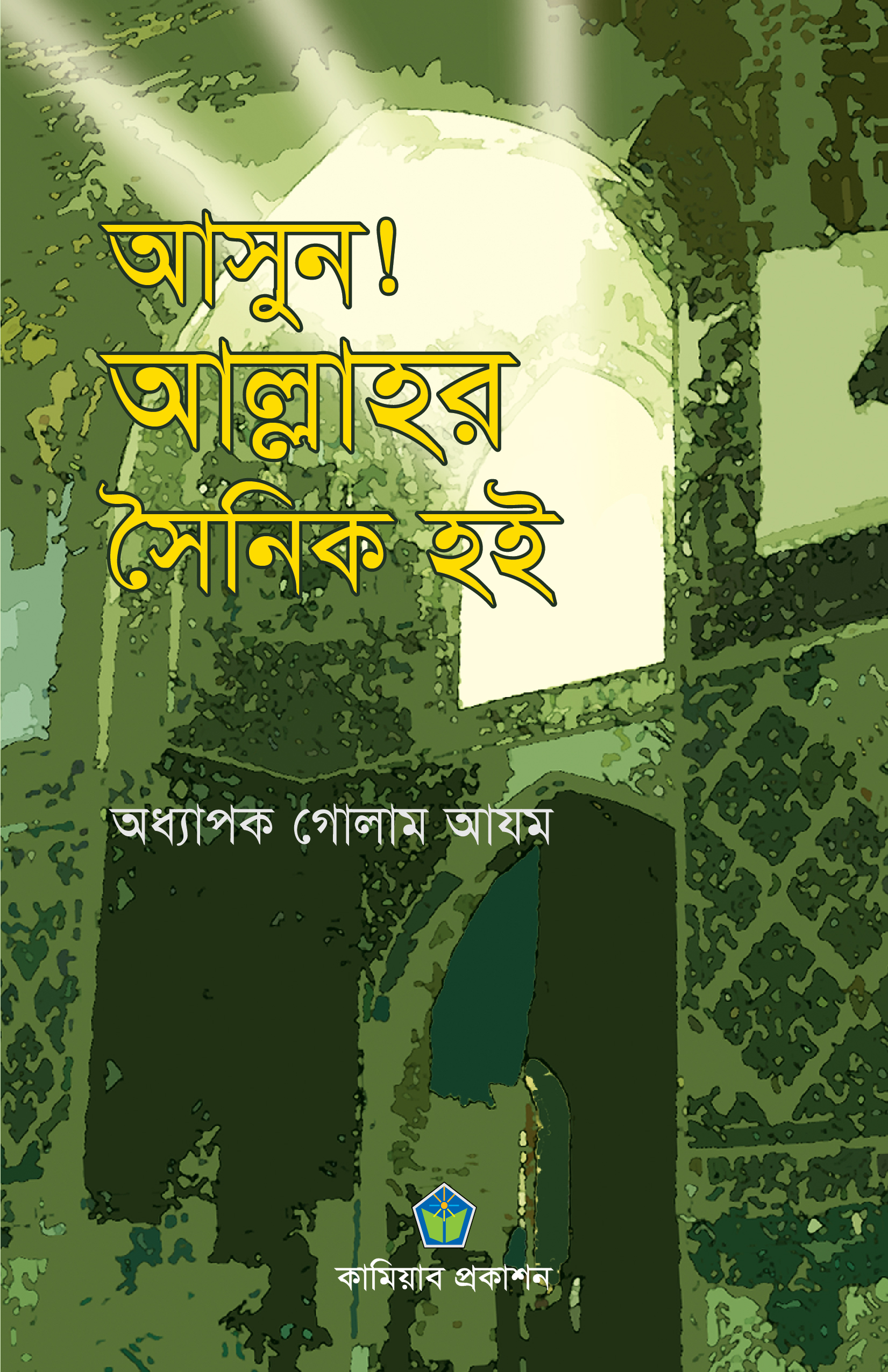আসুন! আল্লাহর সৈনিক হই