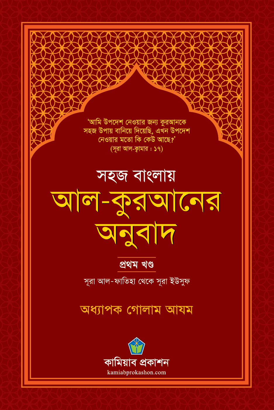 সহজ বাংলায় আল-কুরআনের অনুবাদ (প্রথম খণ্ড)