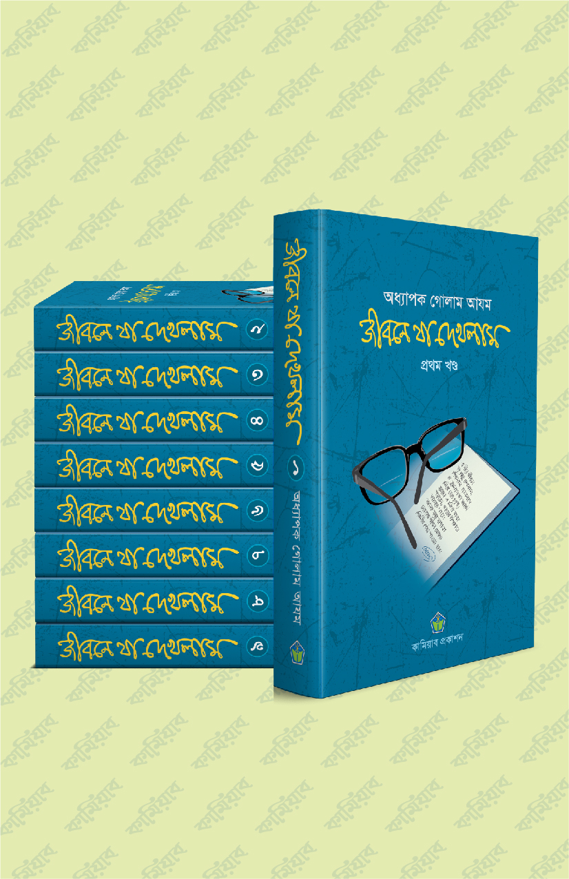জীবনে যা দেখলাম (প্রথম - নবম খণ্ড)