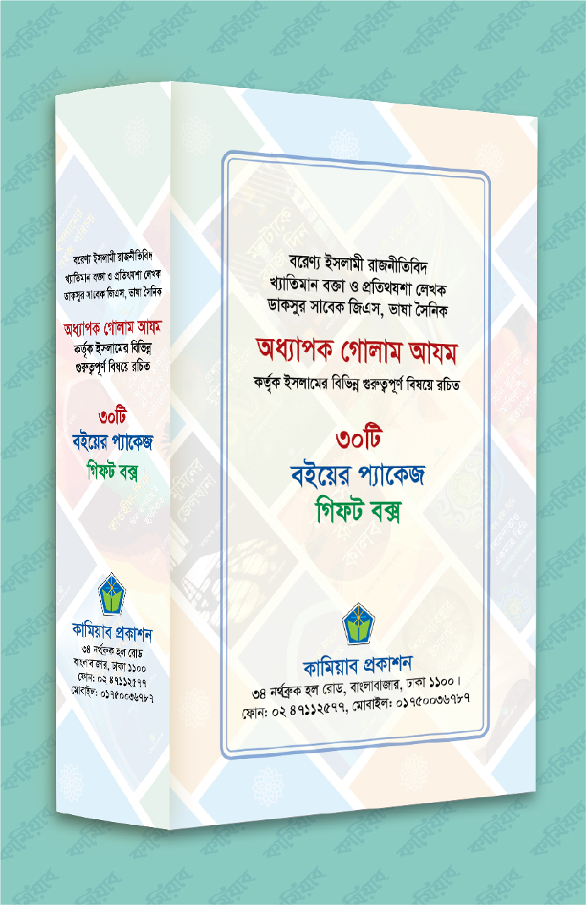 অধ্যাপক গোলাম আযম রচিত ৩০টি বইয়ের প্যাকেজ