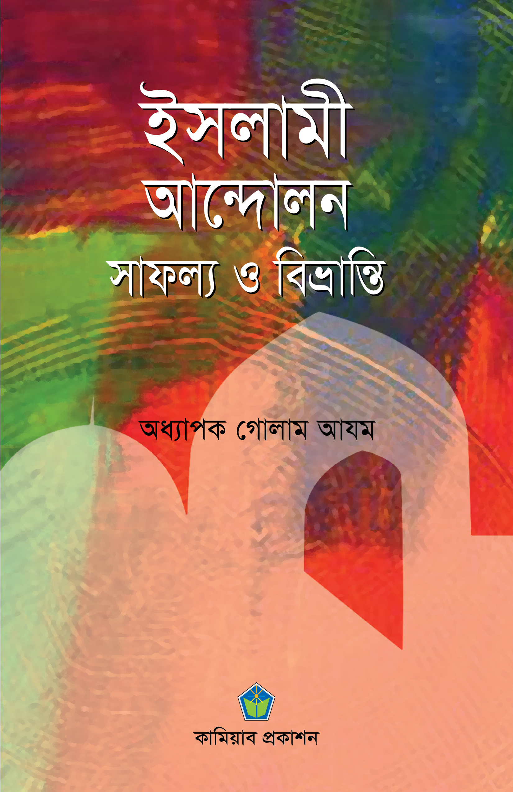 ইসলামী আন্দোলন : সাফল্য ও বিভ্রান্তি
