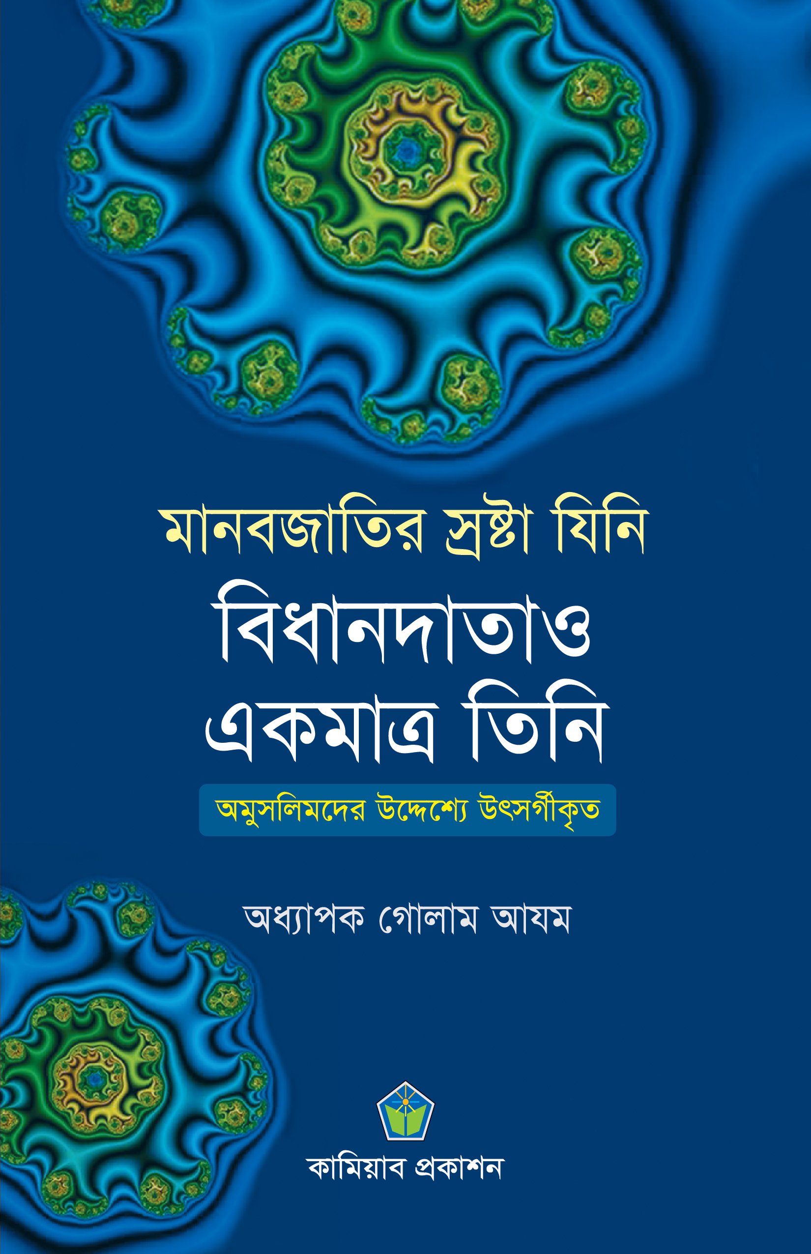 মানবজাতির স্রষ্টা যিনি বিধানদাতাও একমাত্র তিনি