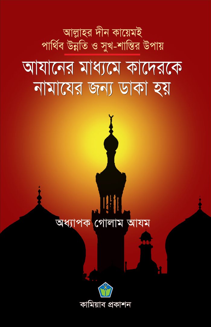 আযানের মাধ্যমে কাদেরকে নামাযের জন্য ডাকা হয়