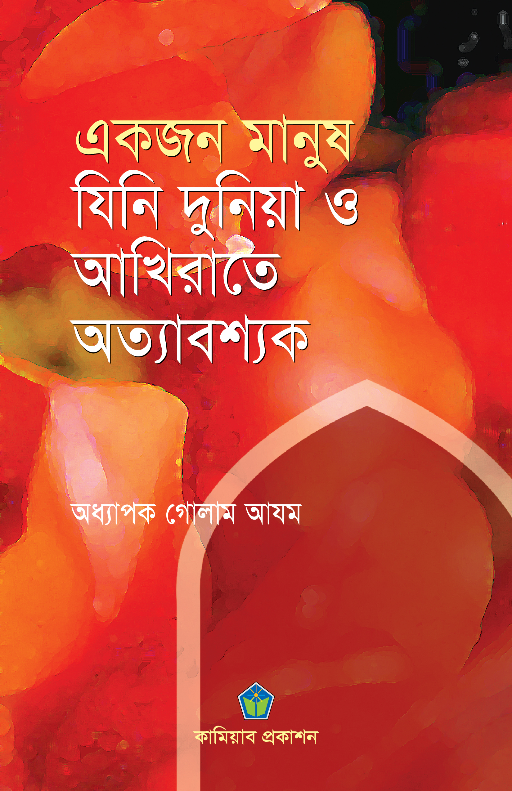 একজন মানুষ যিনি দুনিয়া ও আখিরাতে অত্যাবশ্যক