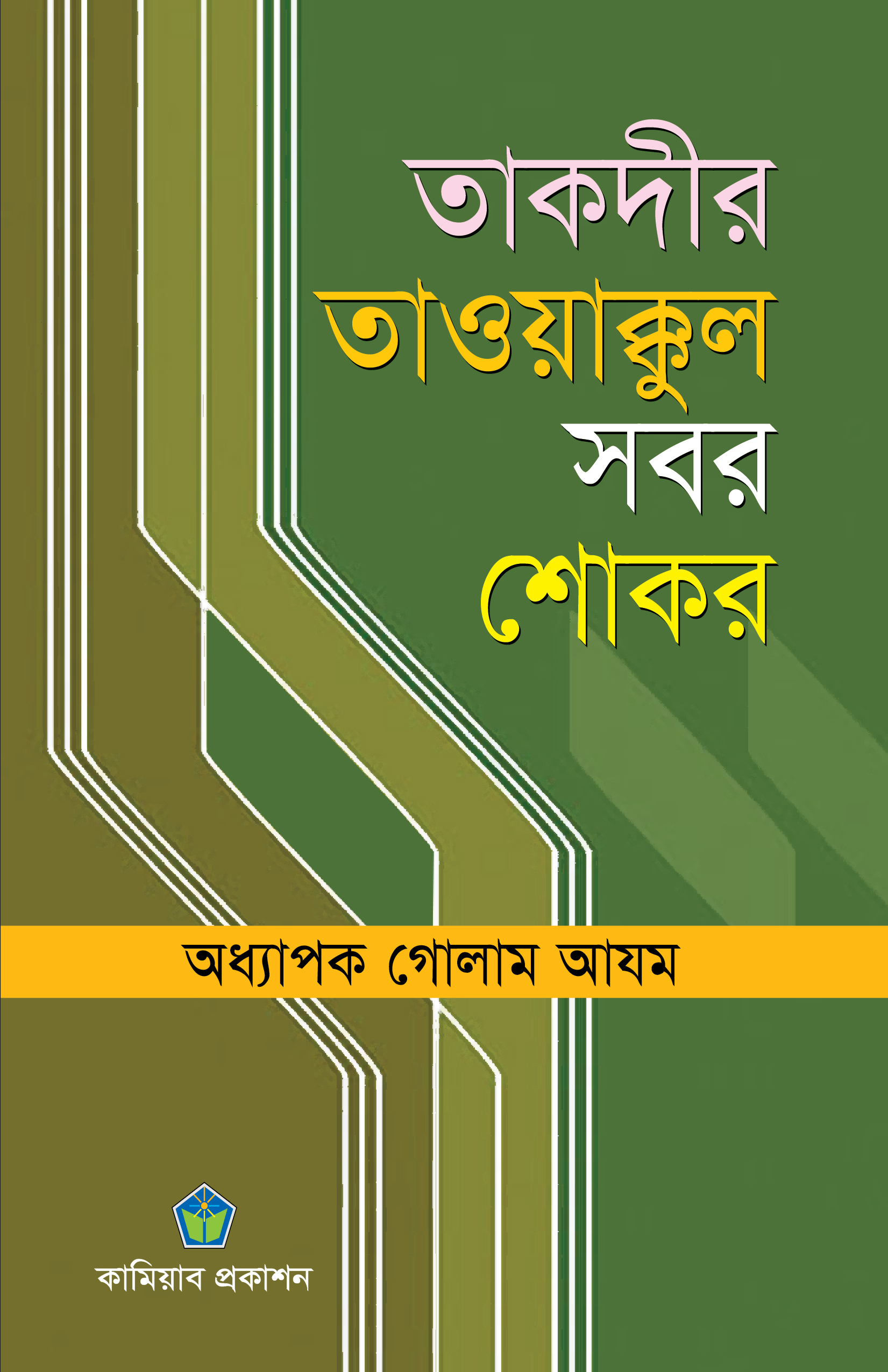 তাকদীর তাওয়াক্কুল সবর শোকর