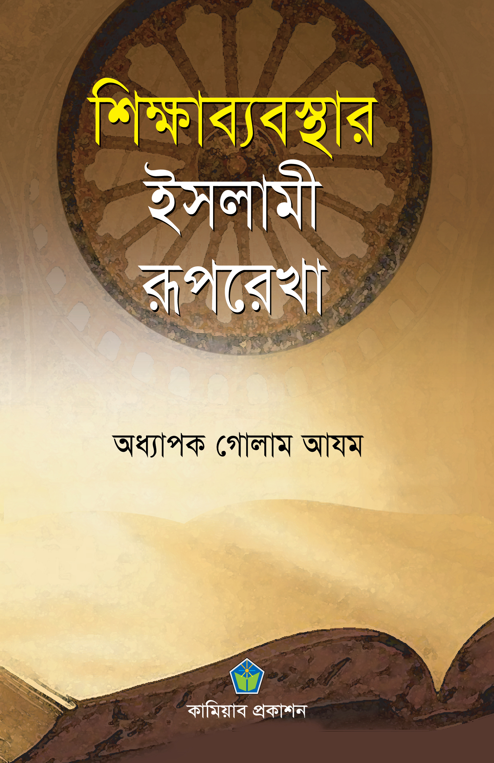 শিক্ষাব্যবস্থার ইসলামী রূপরেখা