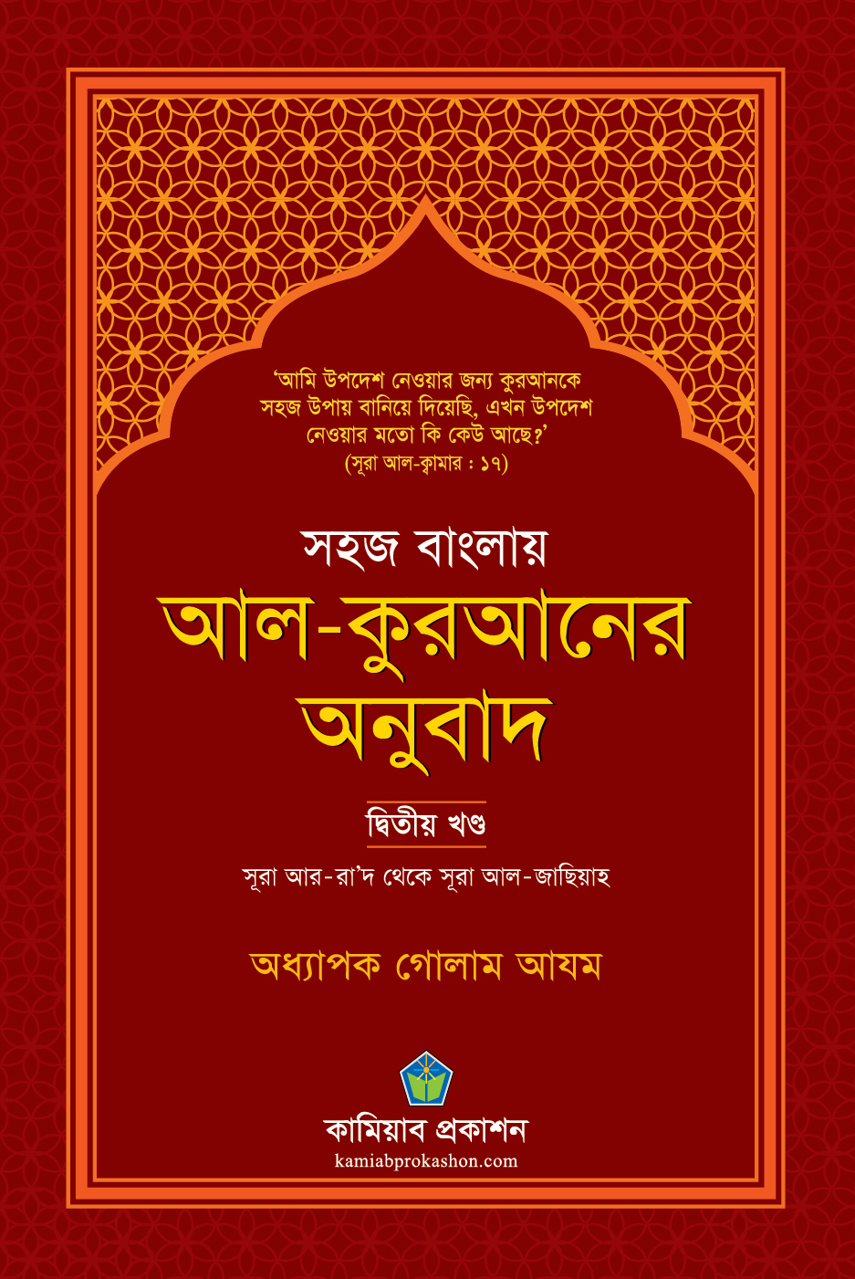 সহজ বাংলায় আল-কুরআনের অনুবাদ (দ্বিতীয় খণ্ড)