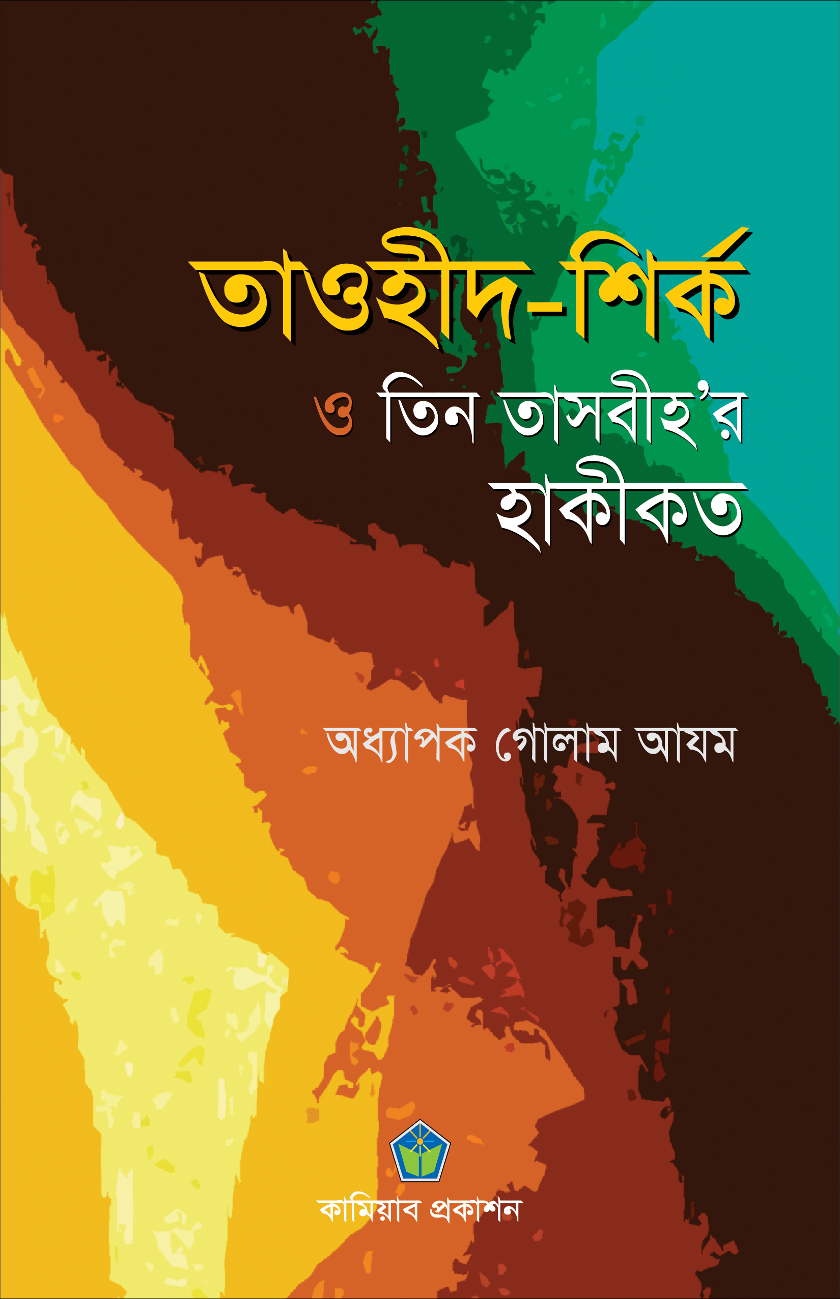 তাওহীদ-শির্ক ও তিন তাসবীহ’র হাকীকত
