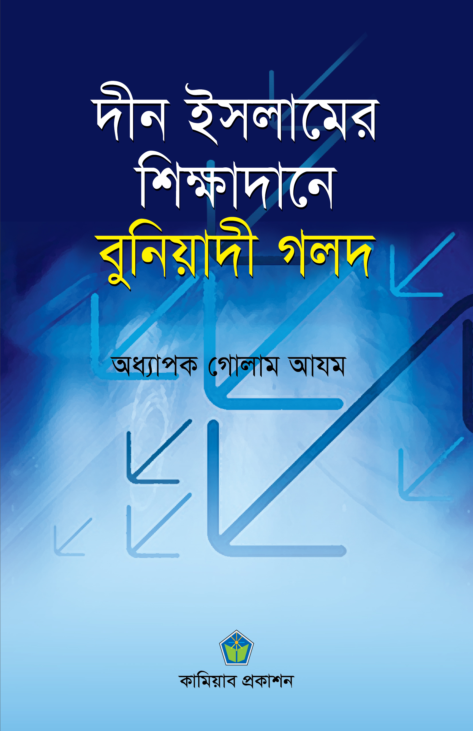 দীন ইসলামের শিক্ষাদানে বুনিয়াদী গলদ