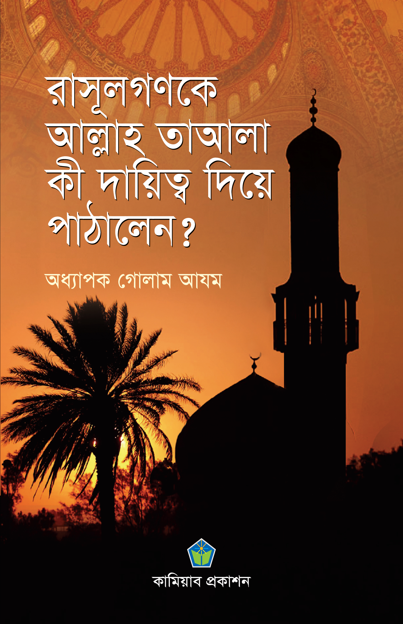 রাসূলগণকে আল্লাহ তাআলা কি দায়িত্ব দিয়ে পাঠালেন