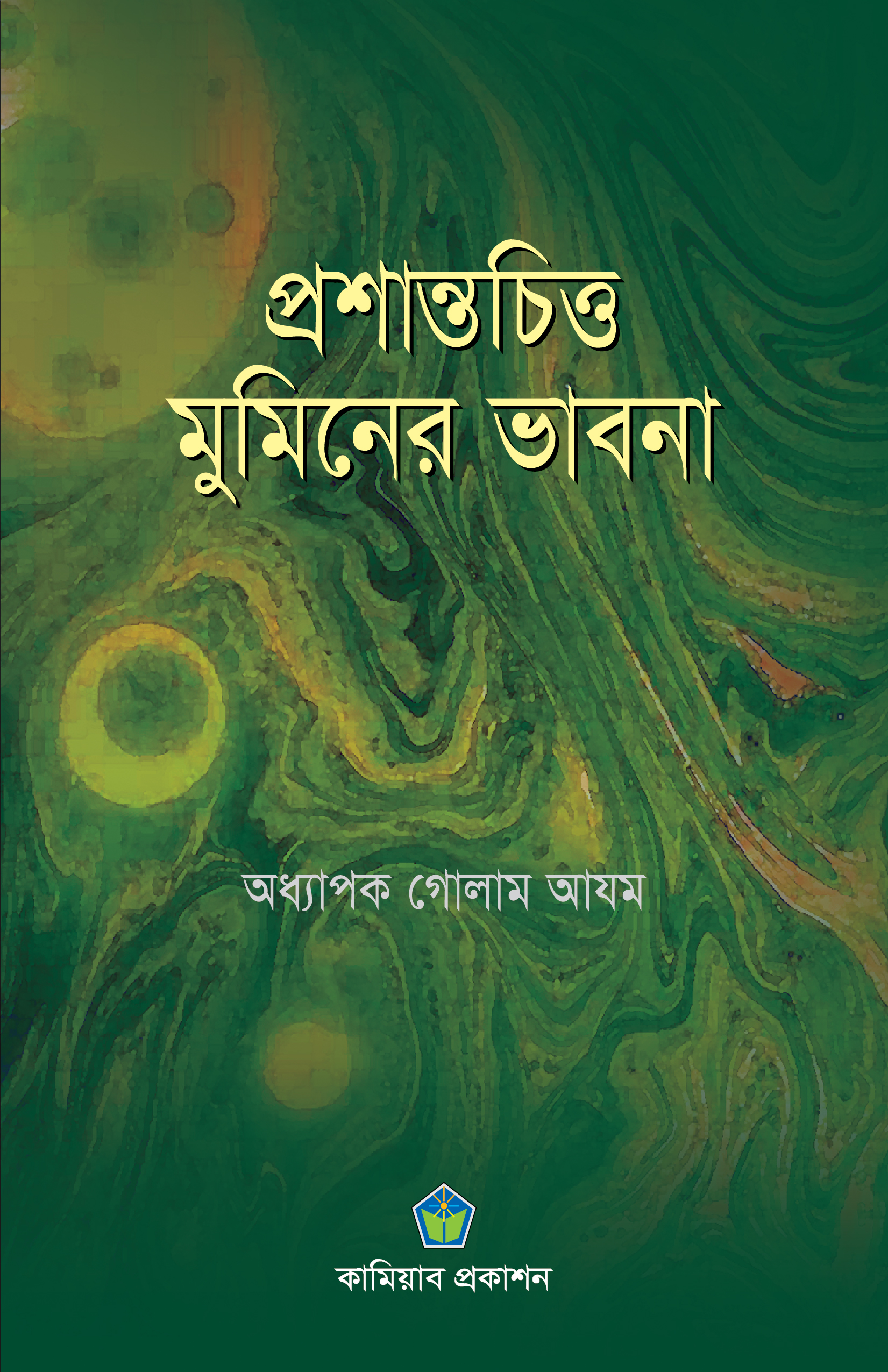প্রশান্তচিত্ত মুমিনের ভাবনা