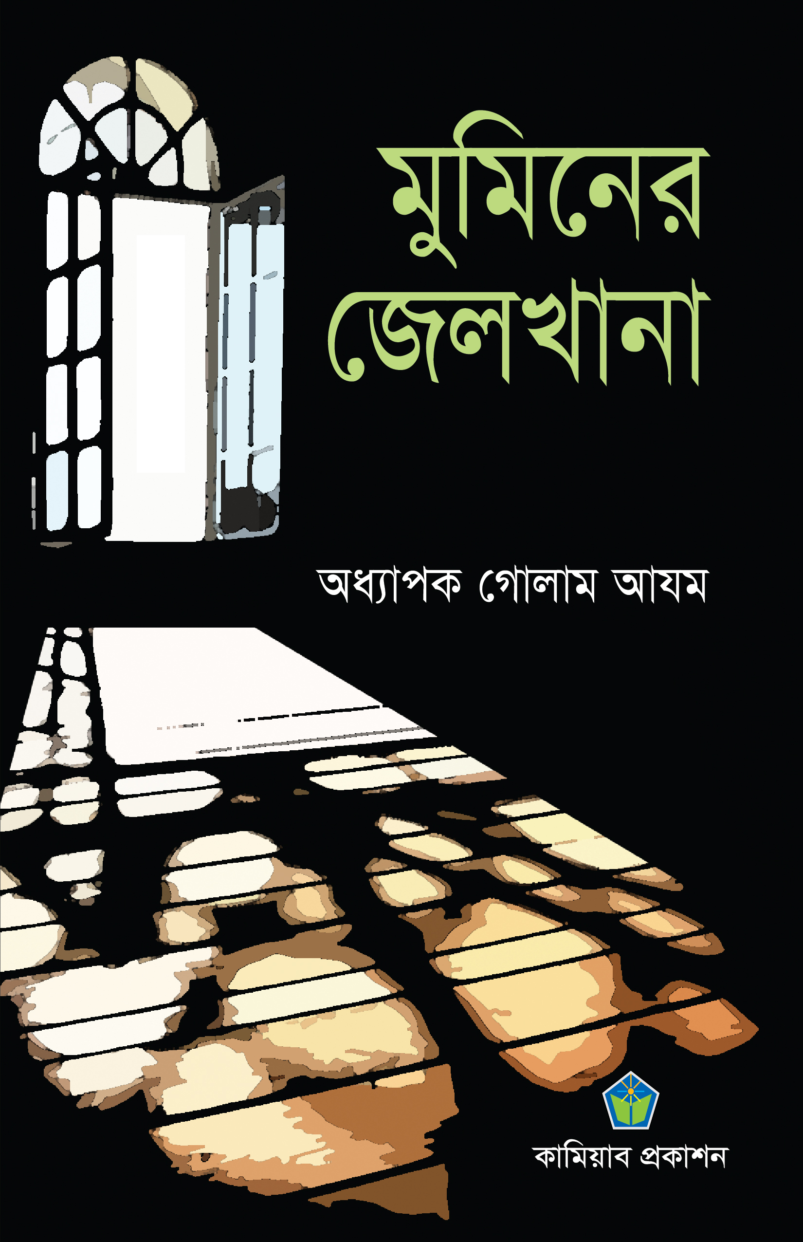 মুমিনের জেলখানা