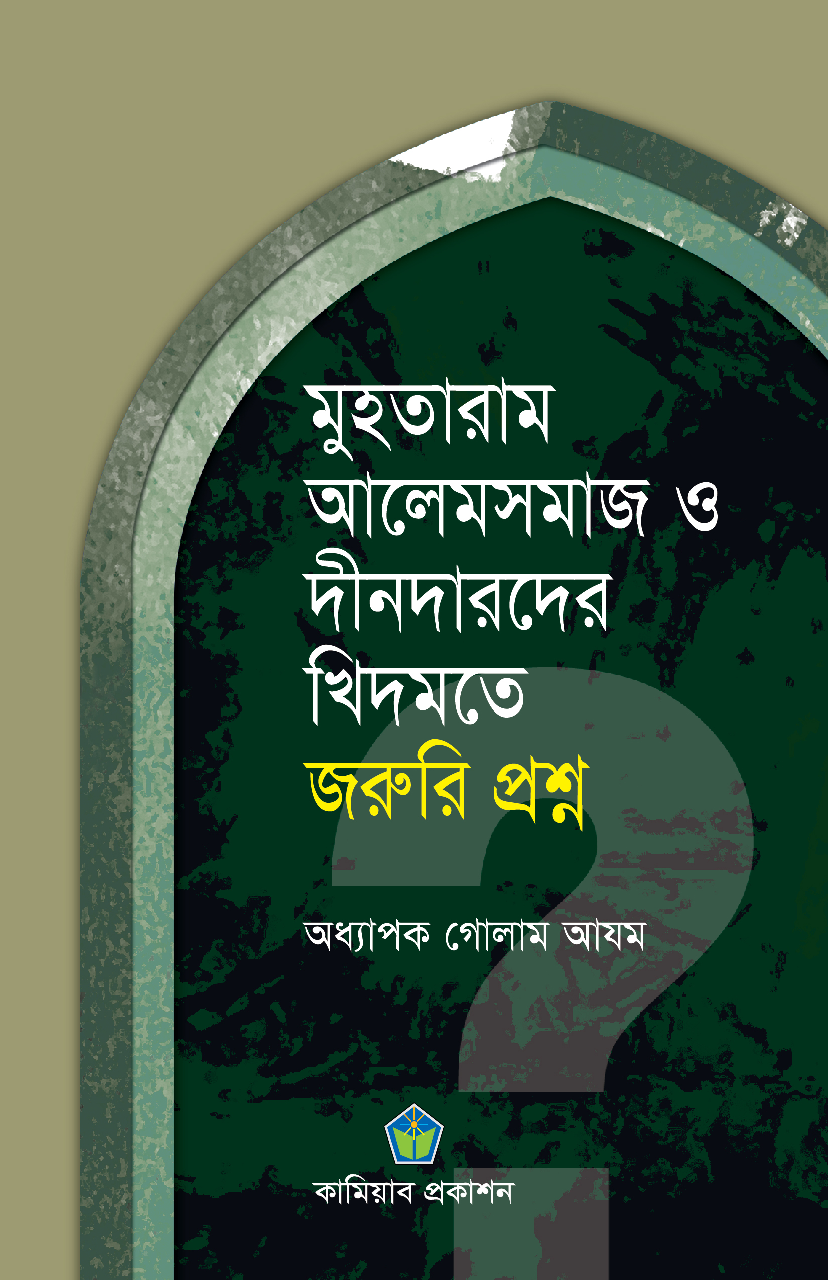 মুহতারাম আলেমসমাজ ও দীনদারদের খিদমতে জরুরি প্রশ্ন