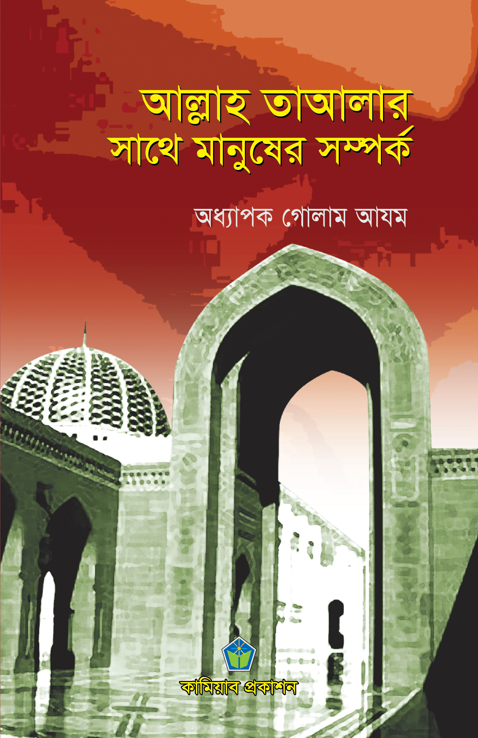 আল্লাহ তাআলার সাথে মানুষের সম্পর্ক
