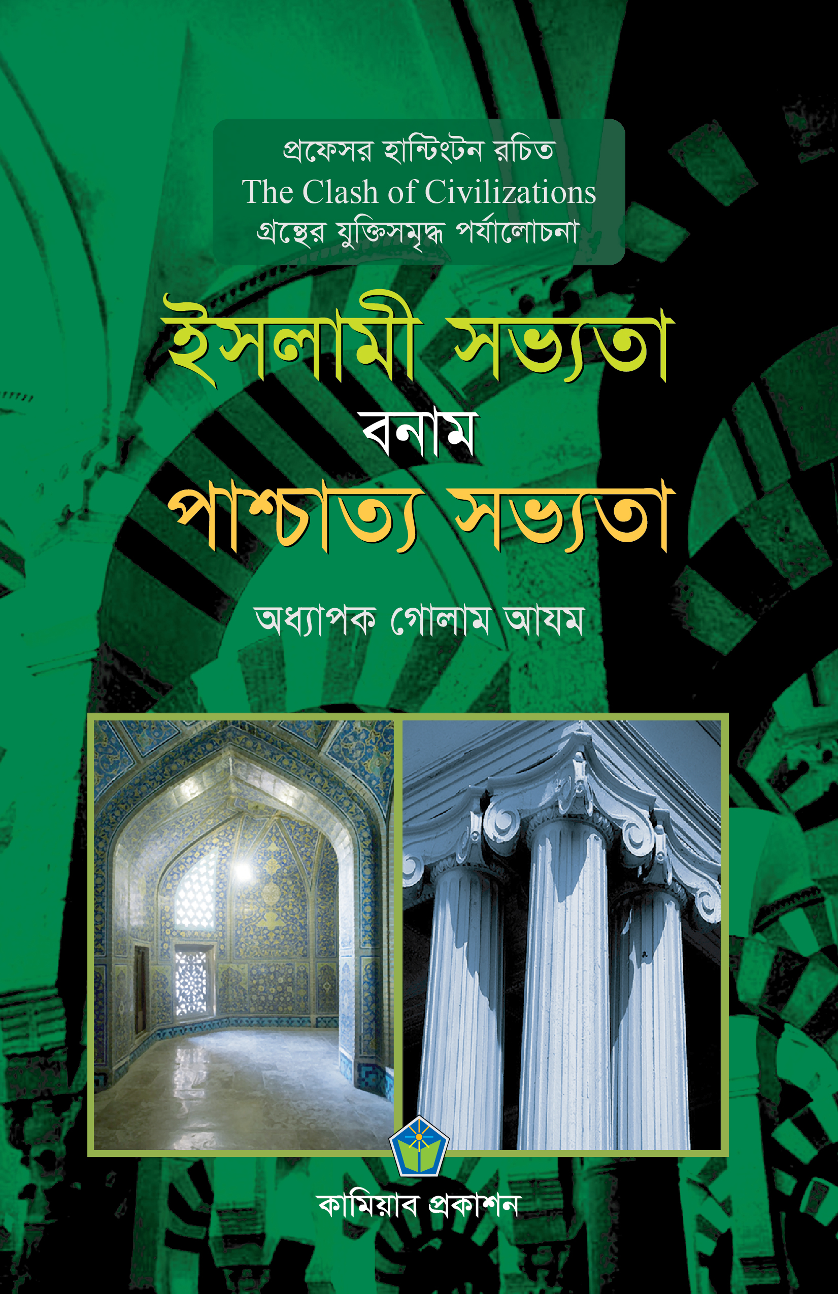 ইসলামী সভ্যতা বনাম পাশ্চাত্য সভ্যতা