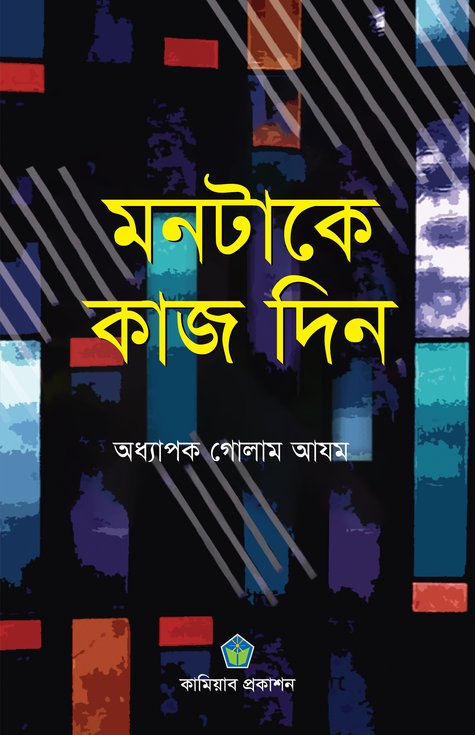 মনটাকে কাজ দিন