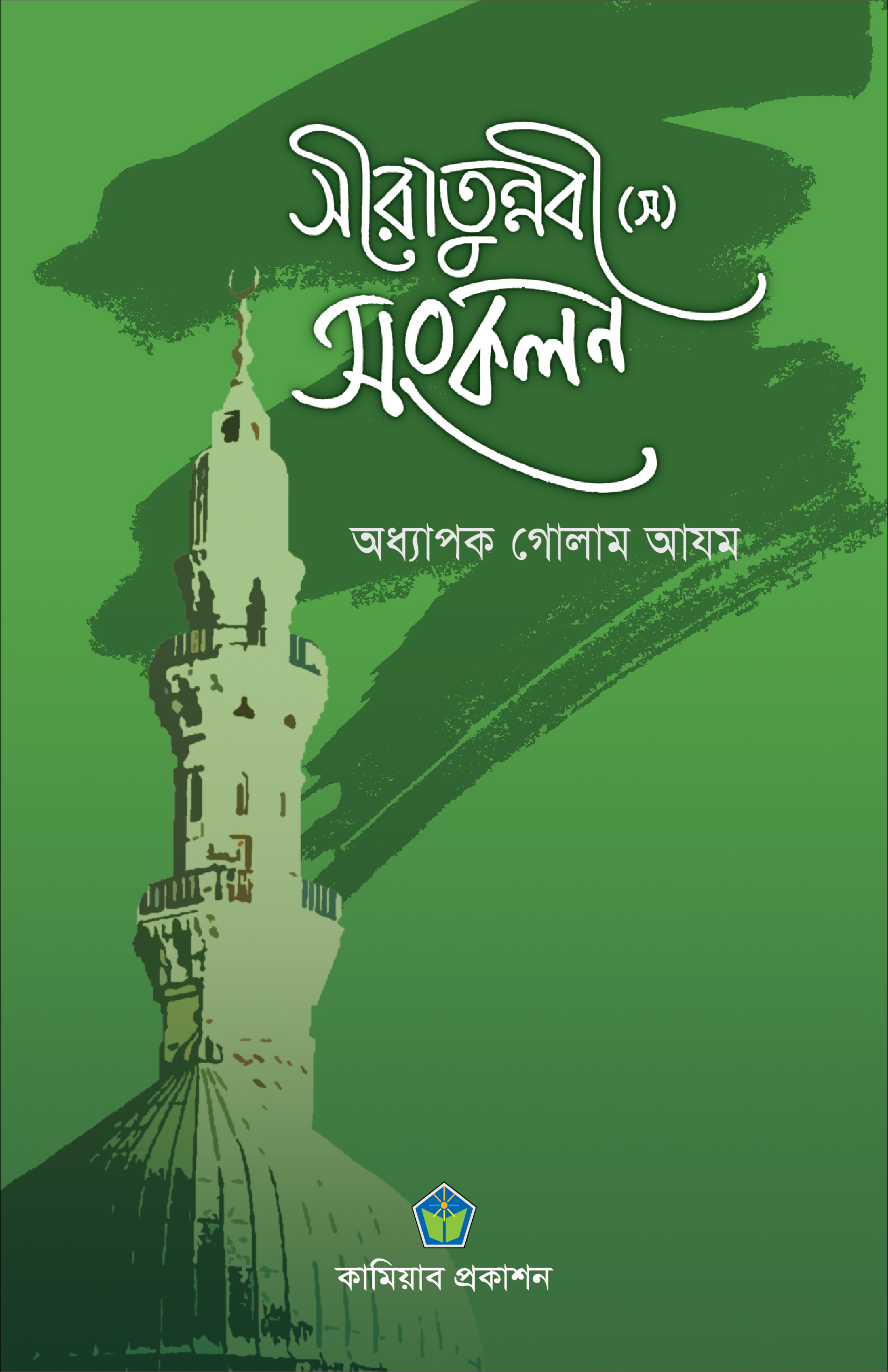 সীরাতুন্নবী (স) সংকলন