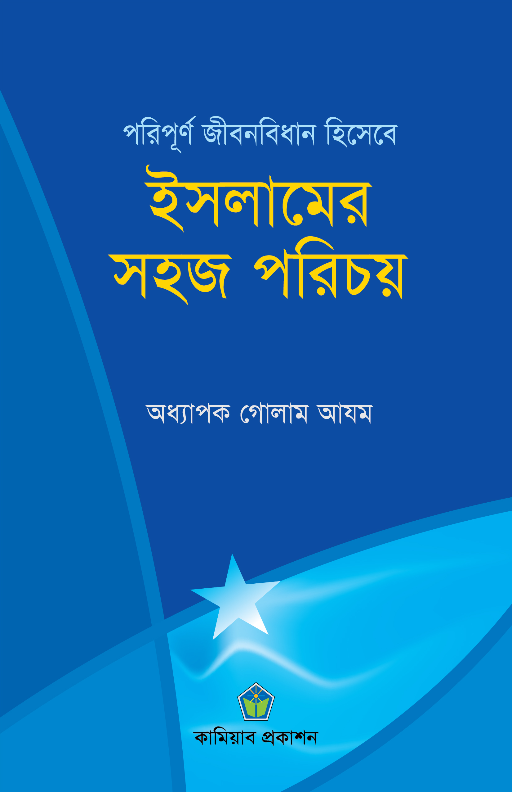 পরিপূর্ণ জীবন বিধান হিসেবে ইসলামের সহজ পরিচয়