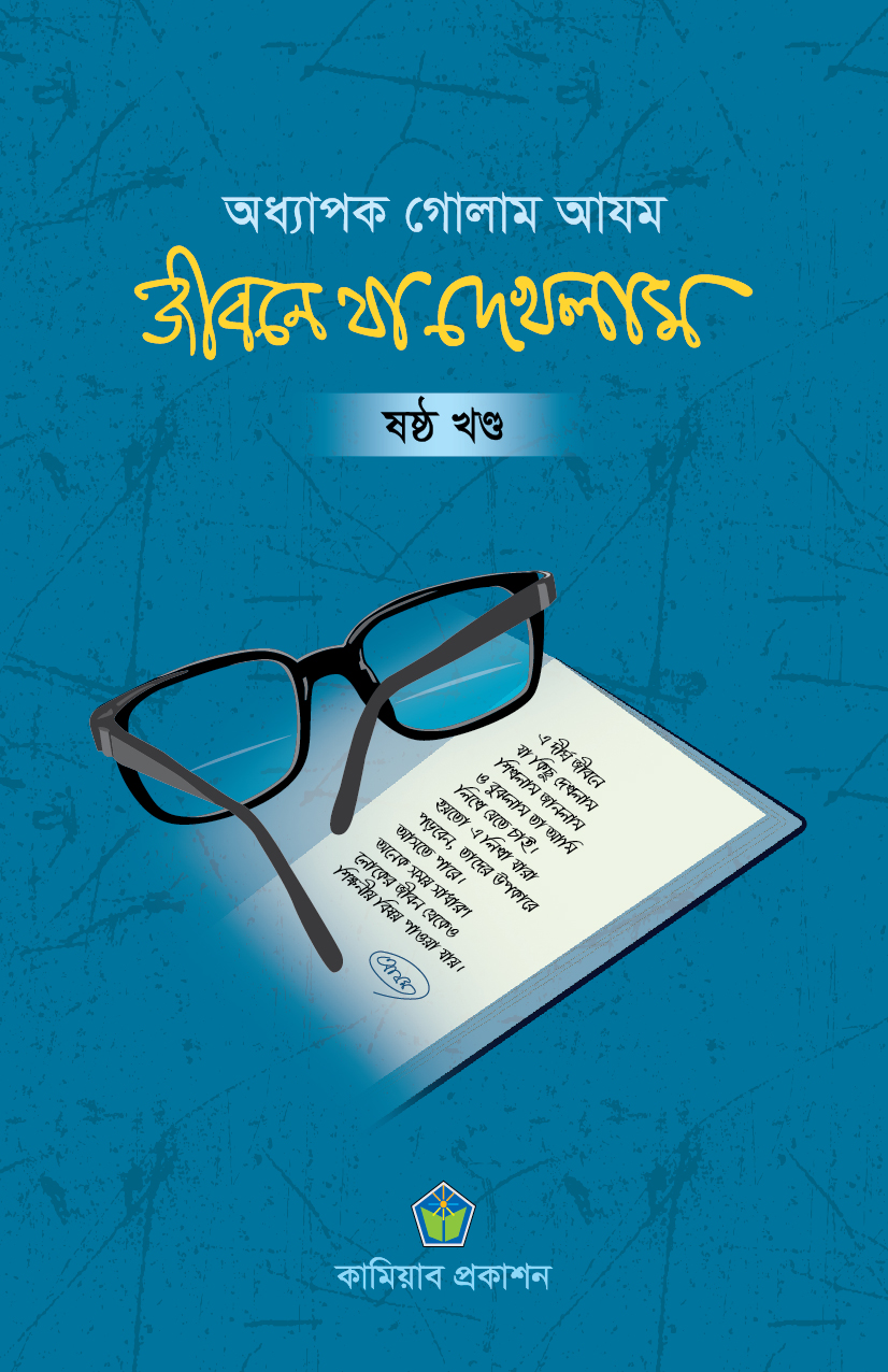 জীবনে যা দেখলাম (ষষ্ঠ খণ্ড)