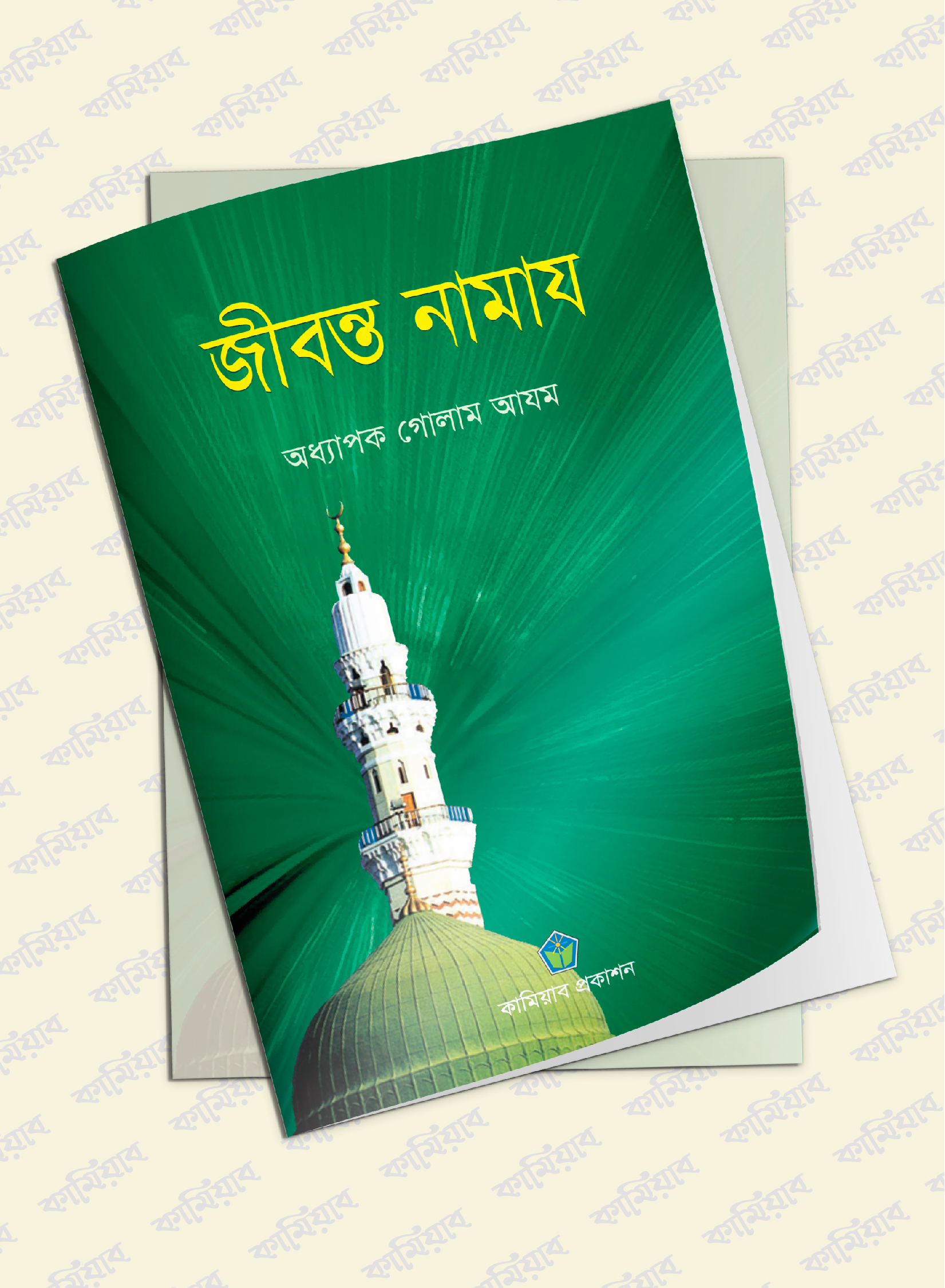 জীবন্ত নামায