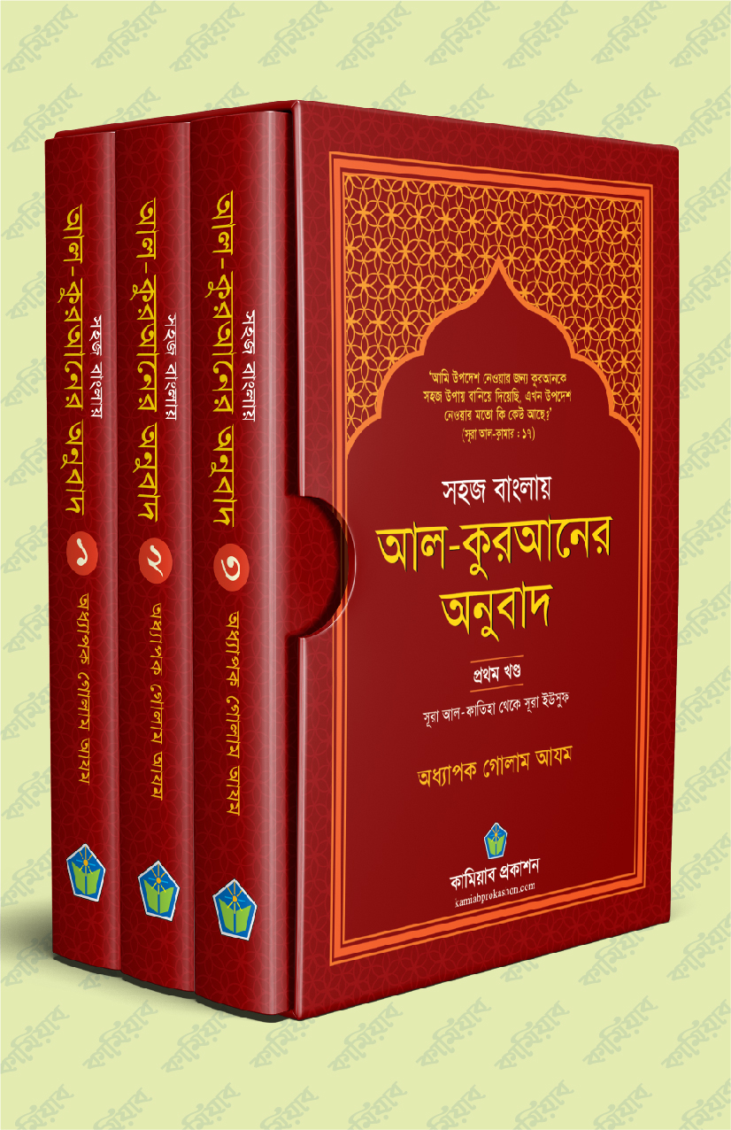সহজ বাংলায় আল-কুরআনের অনুবাদ (তিন খণ্ডের সেট)