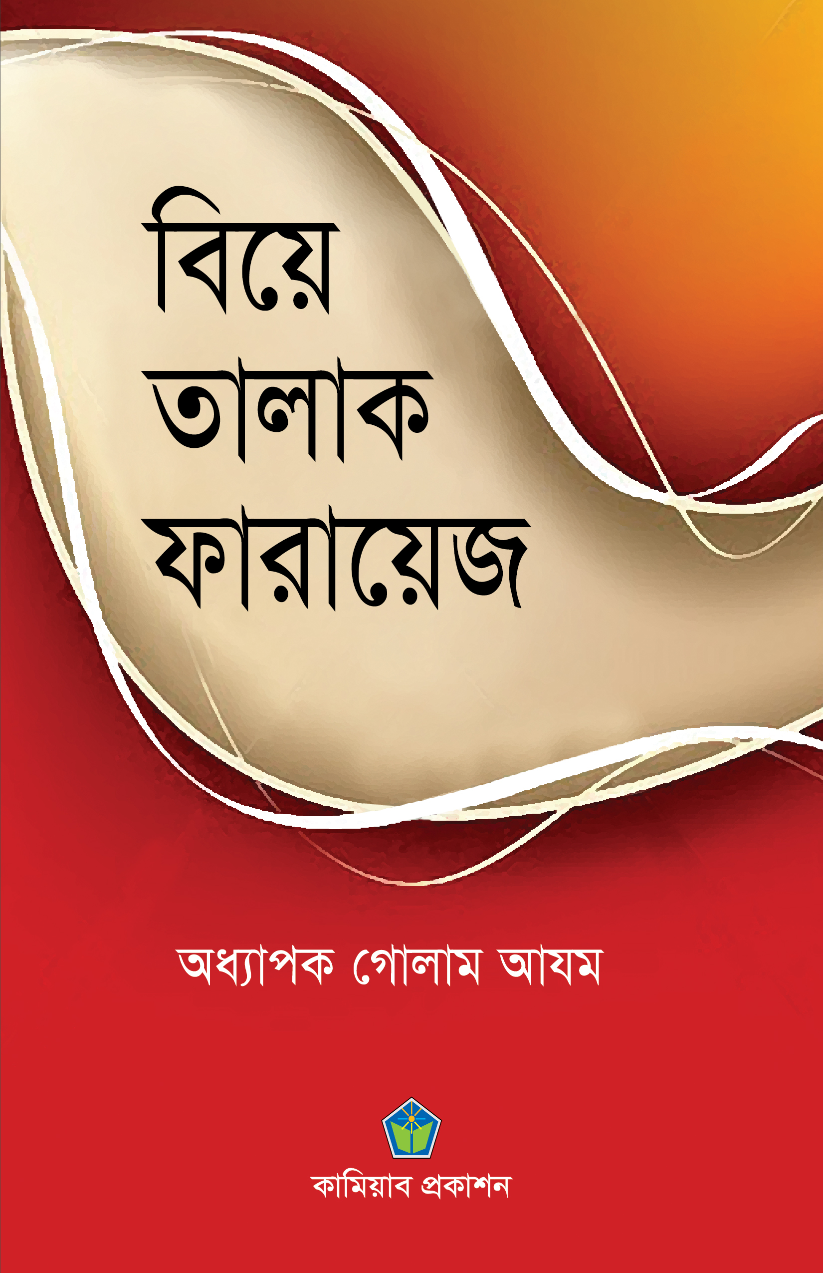 বিয়ে তালাক ফারায়েয