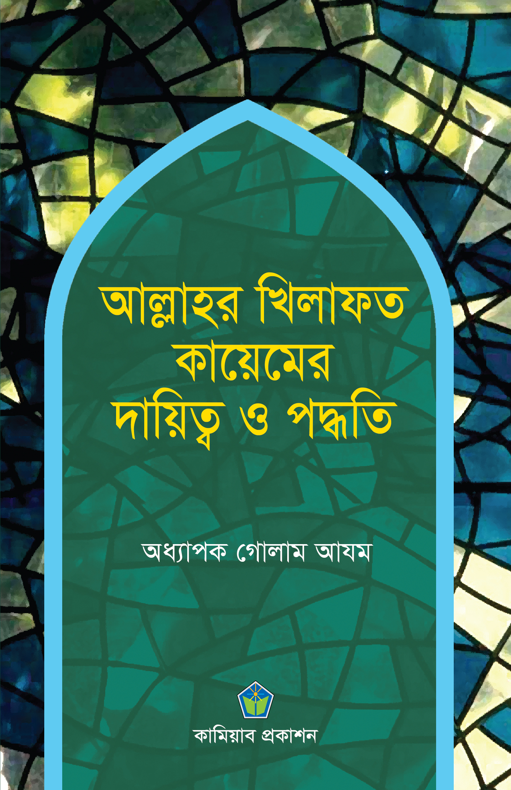 আল্লাহর খিলাফত কায়েমের দায়িত্ব ও পদ্ধতি