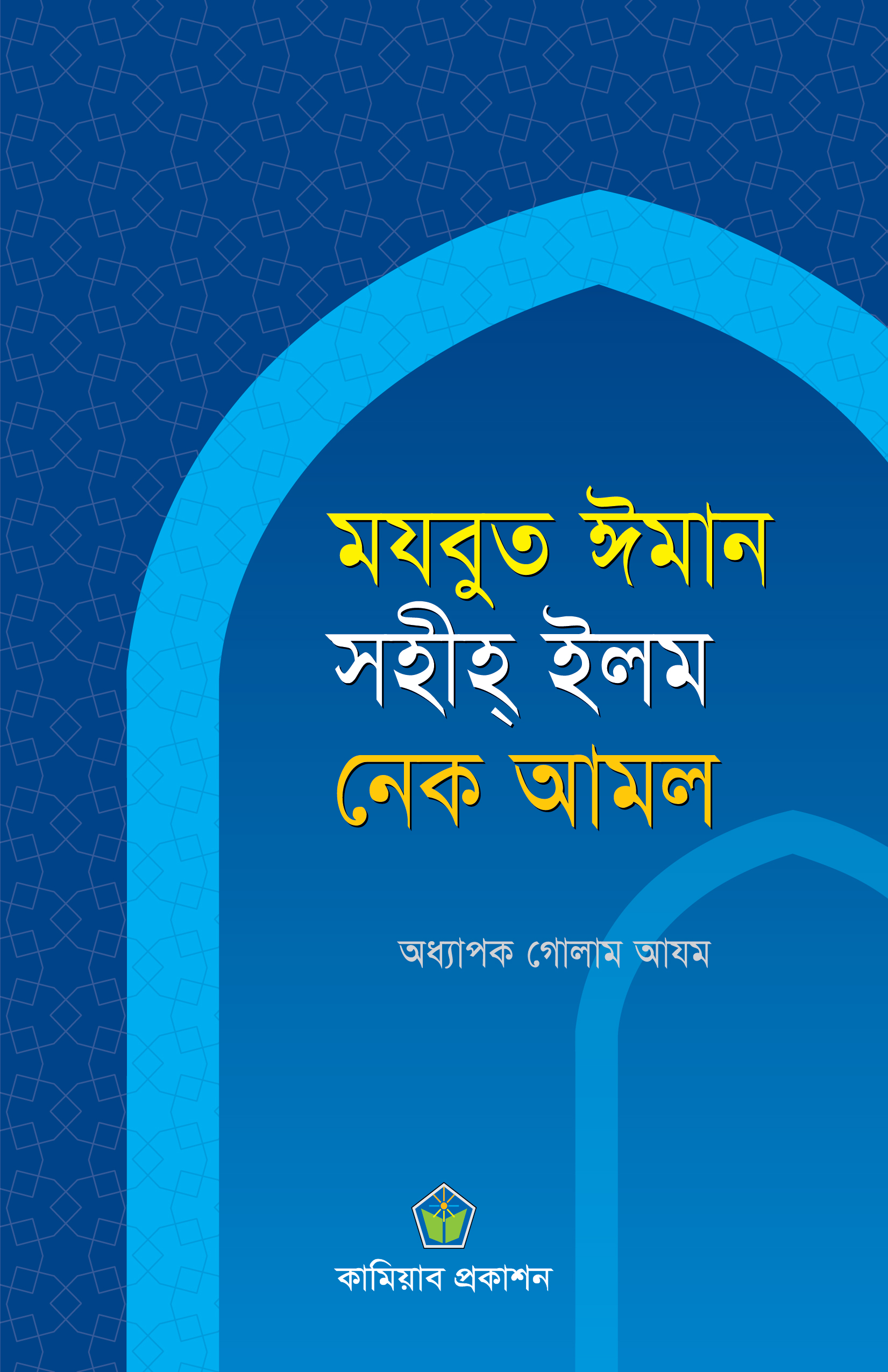 মযবুত ঈমান, সহীহ ইলম ও নেক আমল